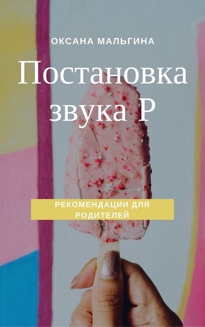 Книга Оксана Александровна Мальгина Постановка звука Р