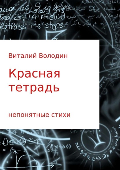 Книга Виталий Володин, Виталий Геннадьевич Володин Красная тетрадь. Сборник стихов