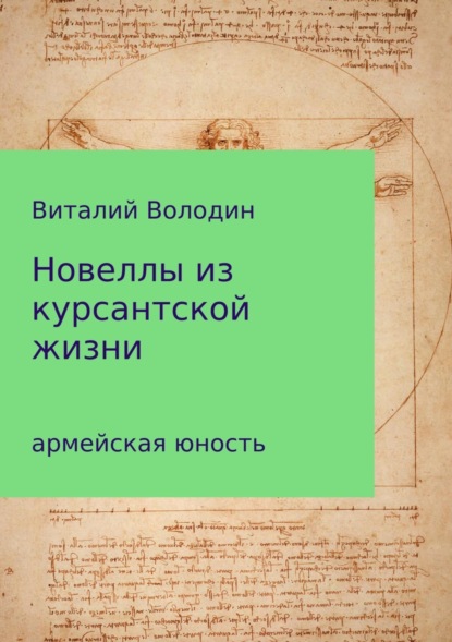 Книга Виталий Володин, Виталий Геннадьевич Володин Новеллы из курсантской жизни. Часть 1
