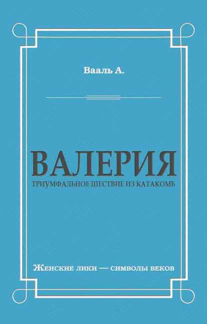 Книга Антуан де Вааль, Петр Устимович Валерия. Триумфальное шествие из катакомб