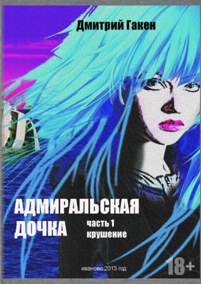 Книга Дмитрий Гакен Адмиральская дочка. Часть 1. Крушение