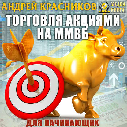 Книга Михаил Росляков, Андрей Андреевич Красников, Андрей Красников Торговля акциями на ММВБ для начинающих