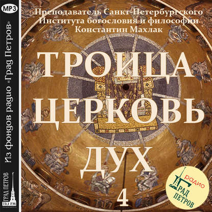 Книга Марина Николаевна Лобанова, Константин Андреевич Махлак, Махлак Константин Андреевич Передача 4. Церковь.
