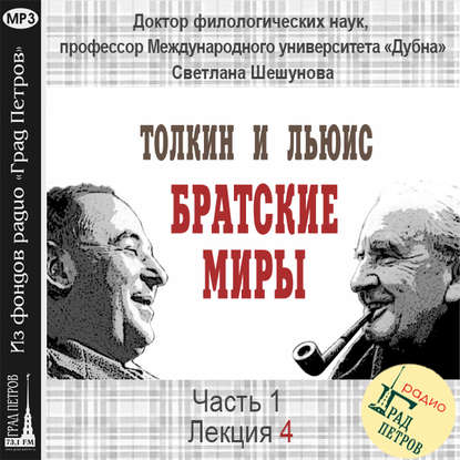 Книга Светлана Всеволодовна Шешунова Лекция 4. Место дружбы Дж.Р.Р.Толкина и К.С.Льюиса в их жизни