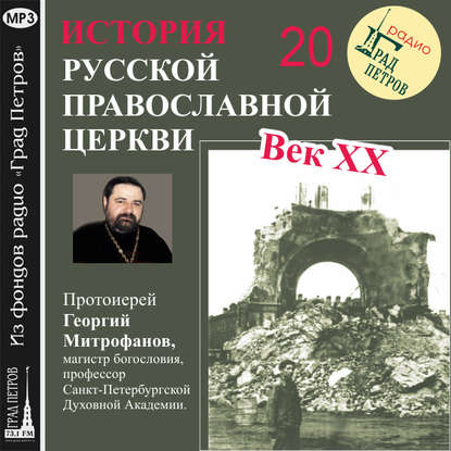 Книга Протоиерей Георгий Митрофанов, Георгий Митрофанов Лекция 20. «Гонения на Церковь в 1930-е гг.»