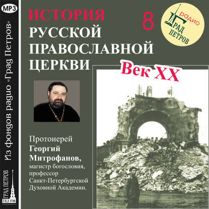 Книга Протоиерей Георгий Митрофанов, Георгий Митрофанов Лекция 8. «Освобождение Патриарха Тихона»