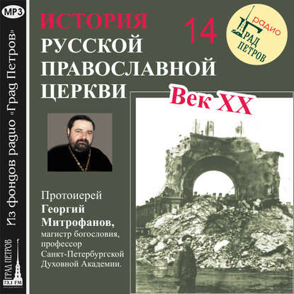 Книга Протоиерей Георгий Митрофанов, Георгий Митрофанов Лекция 14. «Освобождение митрополита Сергия. Декларация»