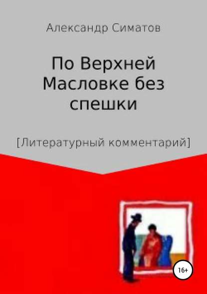 Книга Александр Вениаминович Симатов По Верхней Масловке без спешки