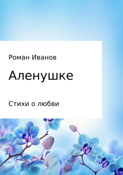 Книга Роман Владиславович Иванов Аленушке. Стихи о любви