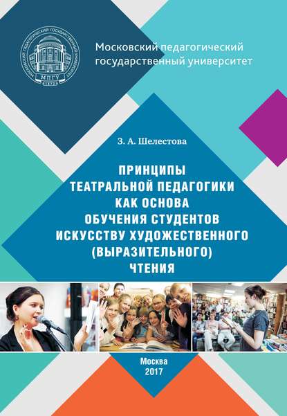 Книга Зинаида Алексеевна Шелестова, Зинаида Шелестова Принципы театральной педагогики как основа обучения студентов искусству художественного (выразительного) чтения
