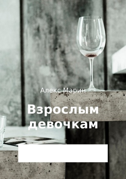 Книга Алекс Марин Взрослым девочкам. Сборник стихотворений