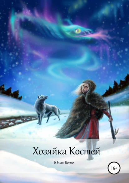 Книга Юлия Берге, Маргарита Родионова (Alvanarry) Хозяйка костей