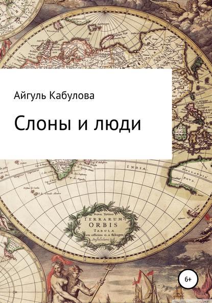 Книга Айгуль Кабулова Слоны и люди