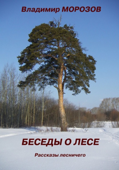 Книга Владимир Игоревич Морозов Беседы о лесе. Рассказы лесничего