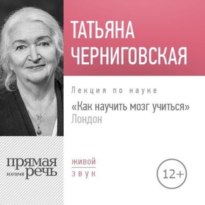 Книга Т. В. Черниговская, Татьяна Владимировна Черниговская Лекция «Как научить мозг учиться» London