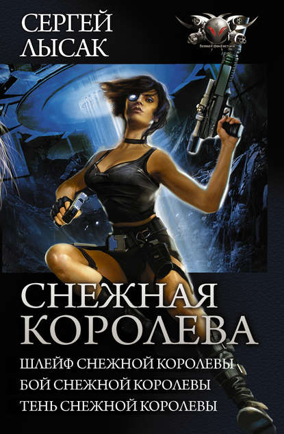 Книга Сергей Васильевич Лысак, Сергей Лысак Снежная Королева: Шлейф Снежной Королевы. Бой Снежной Королевы. Тень Снежной Королевы. (сборник)