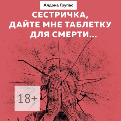 Книга Алдона Групас, Алевтина Жарова Сестричка, дайте мне таблетку для смерти…