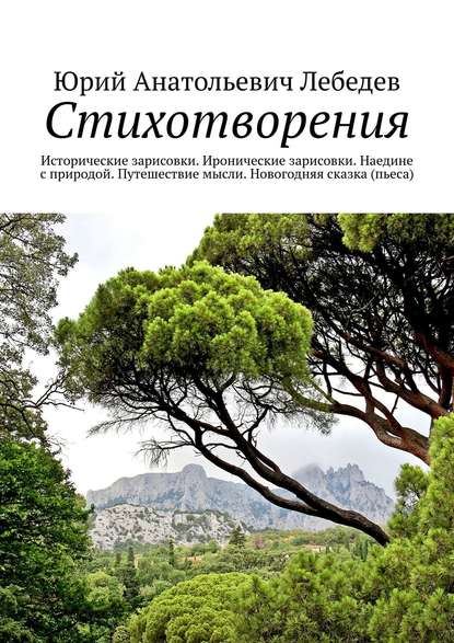 Книга Юрий Анатольевич Лебедев Стихотворения. Исторические зарисовки. Иронические зарисовки. Наедине с природой. Путешествие мысли. Новогодняя сказка (пьеса)