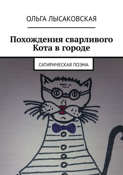Книга Ольга Лысаковская Похождения сварливого Кота в городе. Сатирическая поэма