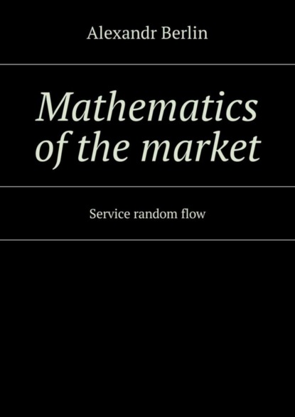 Книга Alexandr Berlin Mathematics of the market. Service random flow