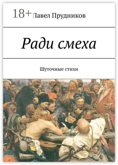 Книга Павел Прудников Ради смеха. Шуточные стихи