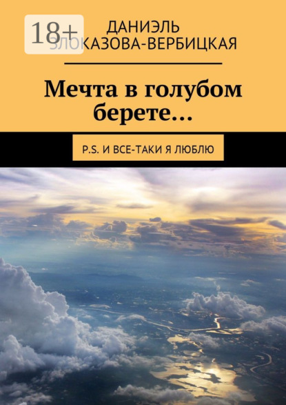 Книга Даниэль Злоказова-Вербицкая Мечта в голубом берете… P.S. И все-таки я люблю