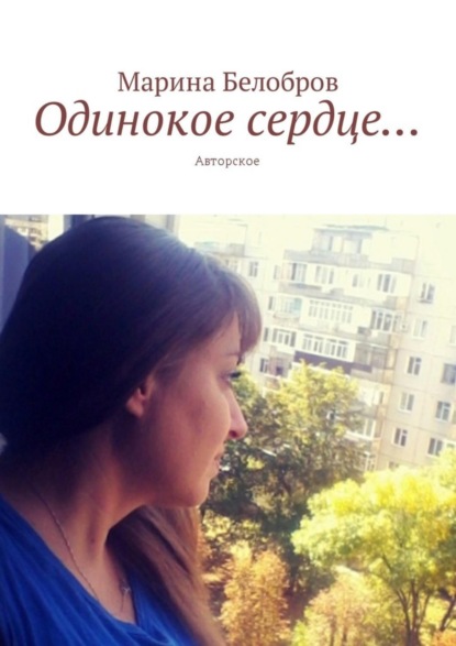 Книга Марина Белобров Одинокое сердце… Авторское