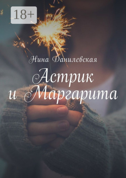 Книга Нина Михайловна Данилевская Астрик и Маргарита