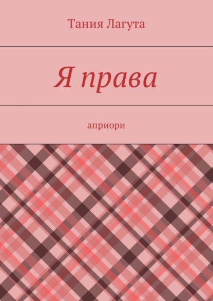 Книга Тания Лагута Я права. Априори
