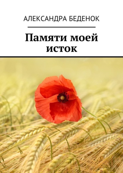 Книга Александра Беденок Памяти моей исток