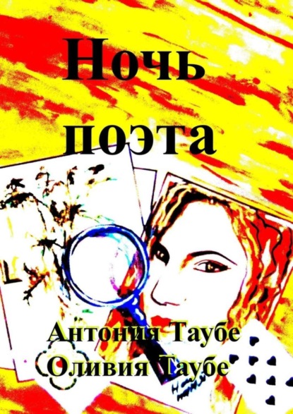 Книга Оливия Таубе, Антонина Таубе Ночь поэта