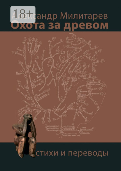 Книга Александр Милитарев Охота за древом. Стихи и переводы
