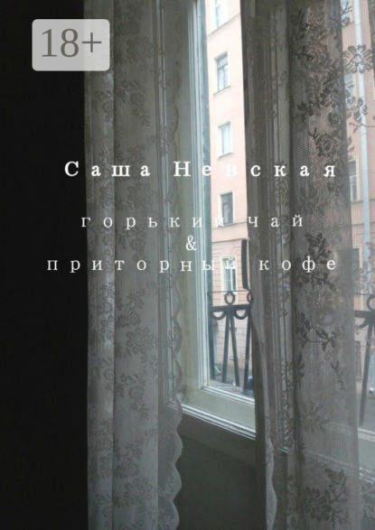 Книга Саша Невская Горький чай & приторный кофе