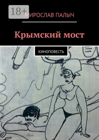 Книга Мирослав Палыч,  Мирослав Палыч Крымский мост. Киноповесть