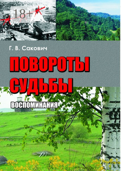 Книга Галина Владимировна Сакович Повороты судьбы. Воспоминания