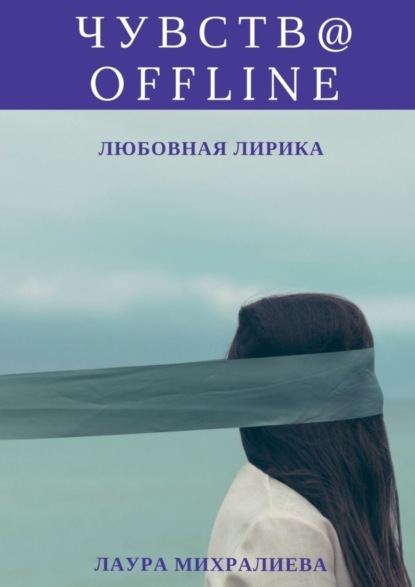 Книга Лаура Руслановна Михралиева Чувства offline. Любовная лирика