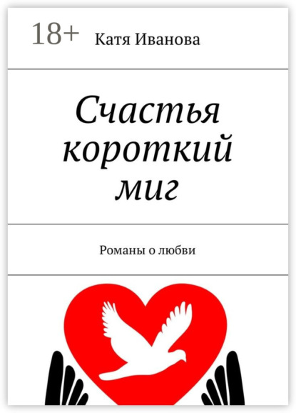 Книга Катя Иванова Счастья короткий миг. Романы о любви