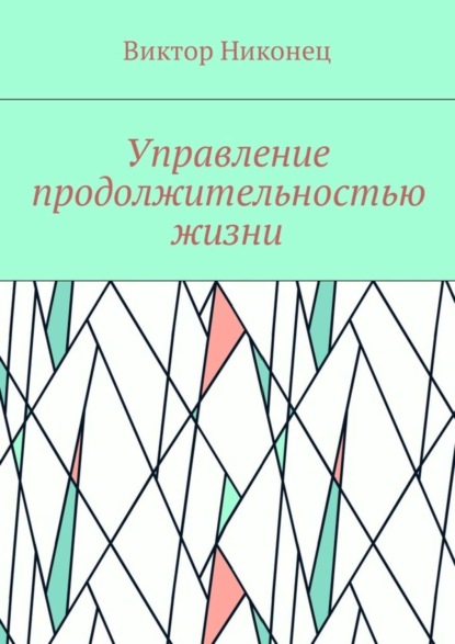Книга Виктор Никонец Управление продолжительностью жизни