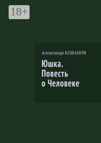 Книга Александр Николаевич Кованов Юшка. Повесть о Человеке
