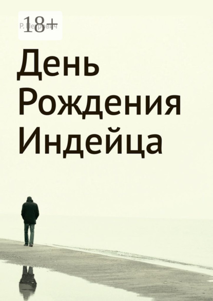 Книга Р. Петрович, Растко Петрович День рождения Индейца
