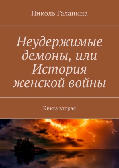 Книга Николь Галанина Неудержимые демоны, или История женской войны. Книга вторая