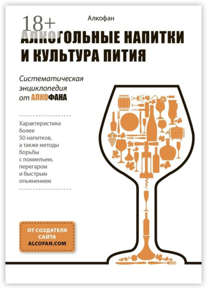 Книга АлкоФан,  Алкофан Алкогольные напитки и культура пития. Систематическая энциклопедия от Алкофана