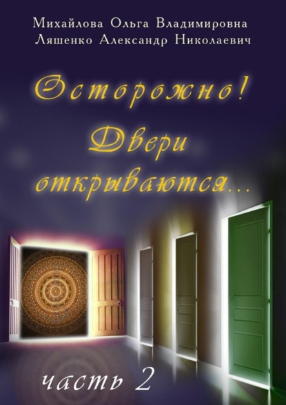 Книга Ольга Владимировна Михайлова, Александр Николаевич Ляшенко Осторожно! Двери открываются… Часть 2