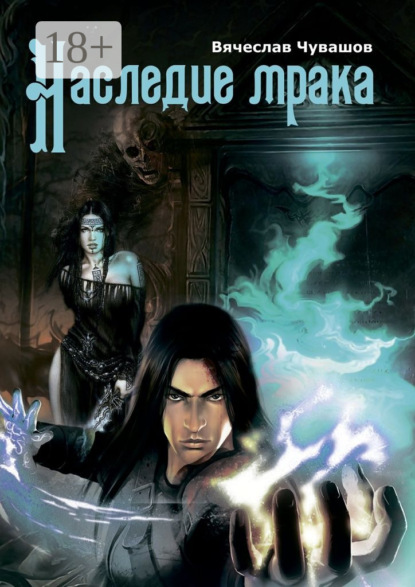Книга Вячеслав Чувашов Наследие мрака