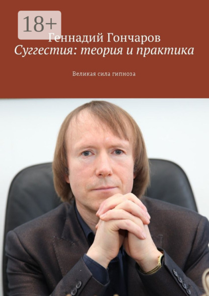 Книга Геннадий Гончаров Суггестия: теория и практика. Великая сила гипноза