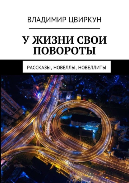Книга Владимир Дмитриевич Цвиркун У жизни свои повороты. Рассказы, новеллы, новеллиты