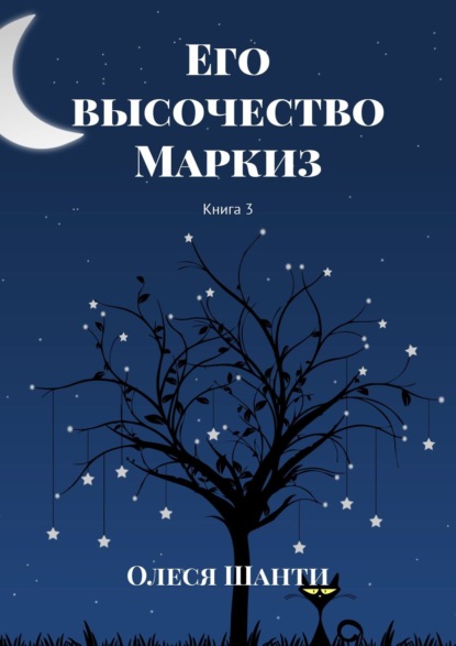 Книга Олеся Шанти Его высочество Маркиз. Книга 3