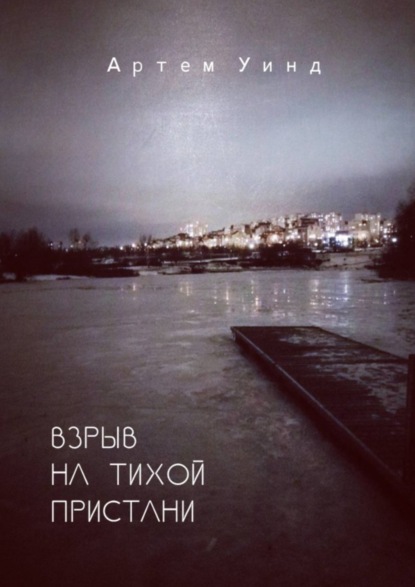 Книга Артем Уинд Взрыв на тихой пристани