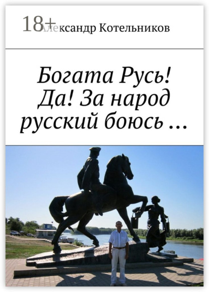 Книга Александр Николаевич Котельников Богата Русь! Да! За народ русский боюсь …