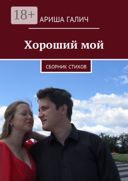 Книга Ариша Галич Хороший мой. Сборник стихов